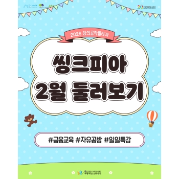 2026 창의공작플라자 씽크피아 2월 활동 둘러보기 이미지